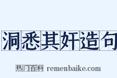 洞悉其奸造句是什么意思的图片